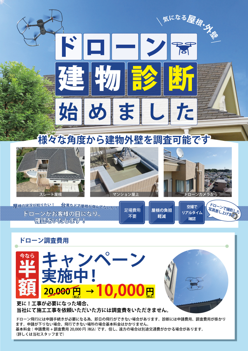 ドローン建物診断始めました