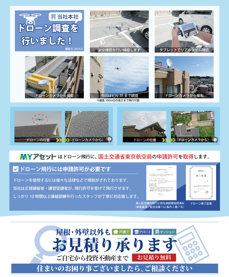 ドローン建物診断始めました