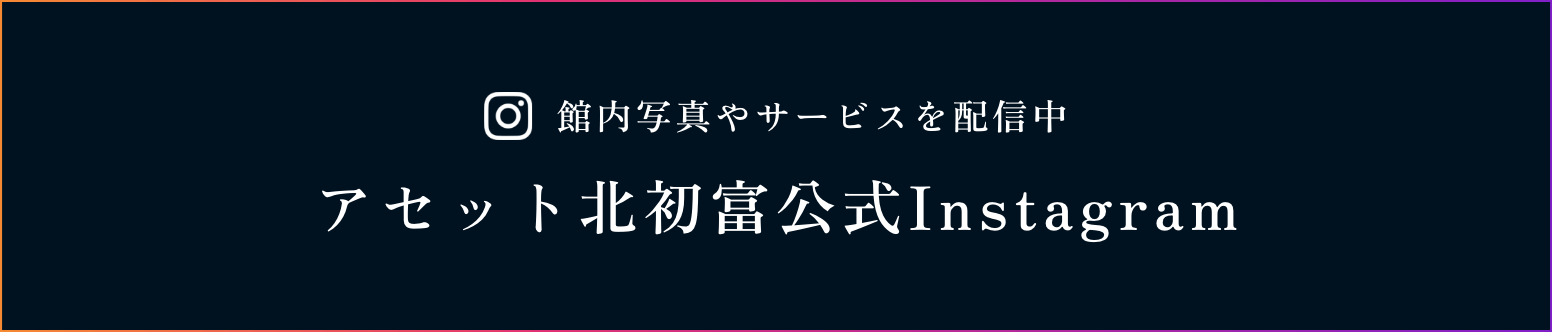アセット北初富公式Instagram