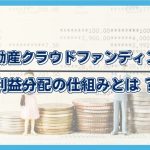 不動産クラウドファンディング_仕組み