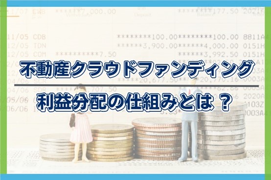 不動産クラウドファンディング_仕組み