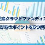 不動産クラウドファンディング_選び方