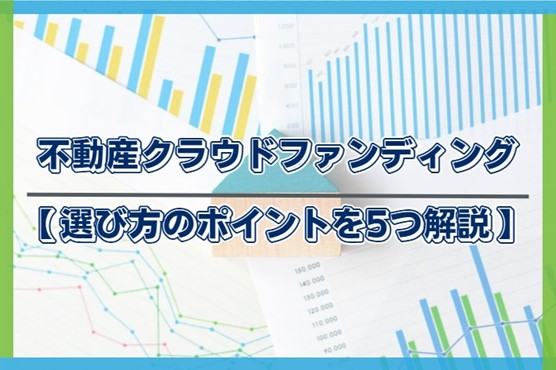 不動産クラウドファンディング_選び方