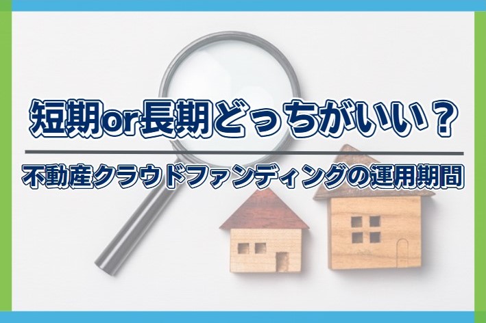 不動産クラウドファンディング_運用期間