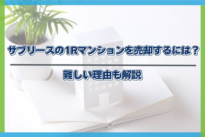 ワンルームマンション 売却 サブリース
