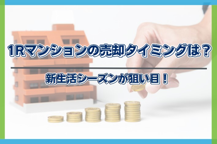 ワンルームマンション 売却 サブリース