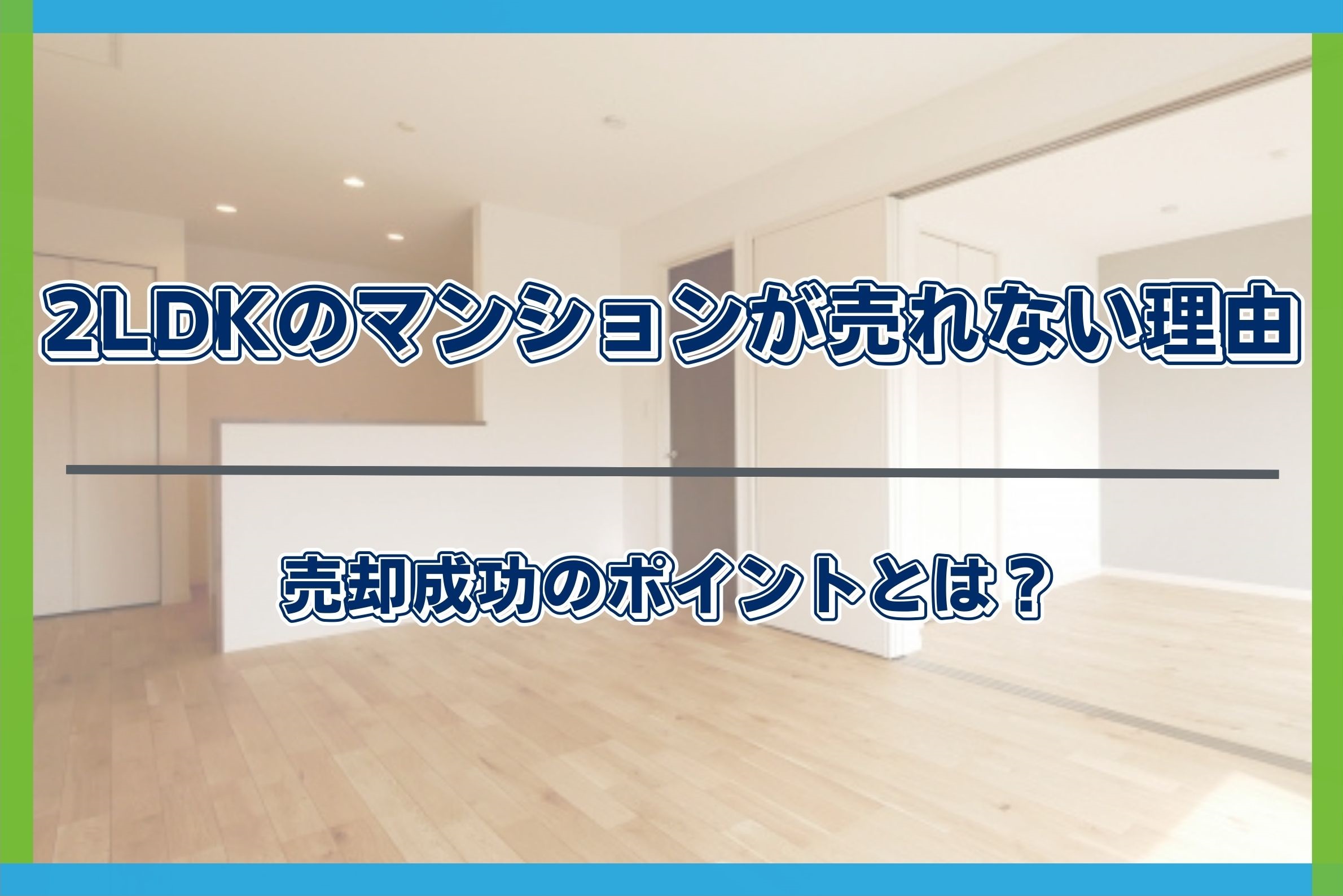 2LDKマンション 売れない理由