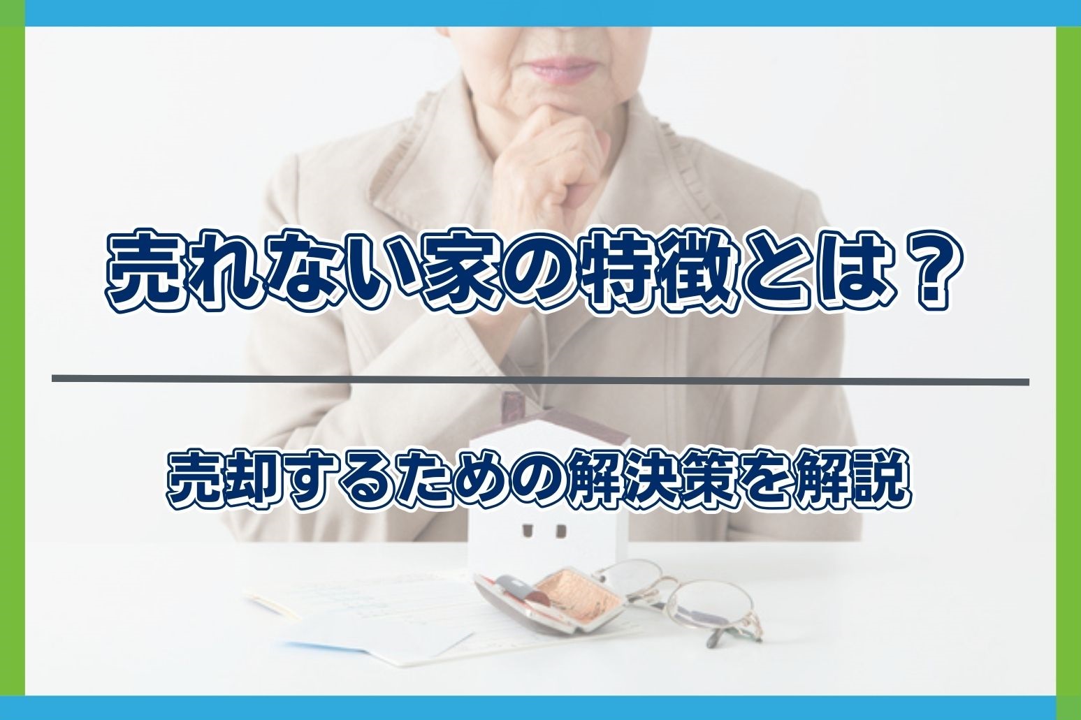 売れない家の特徴
