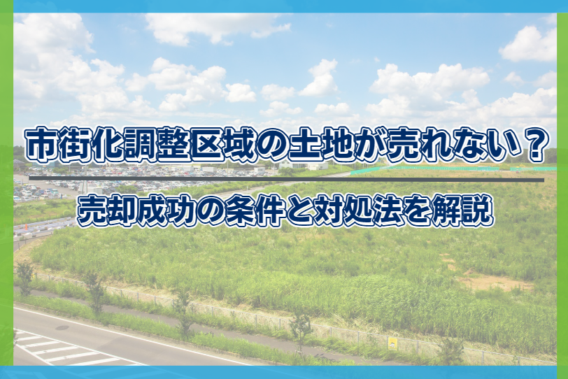 市街化調整区域 売却