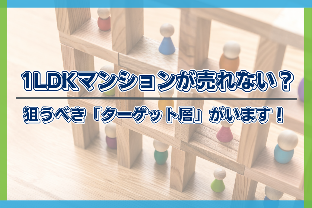 1LDK マンション 売れない