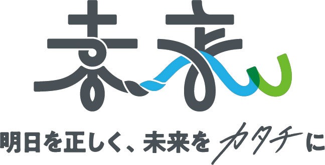 明日を正しく、未来をカタチに