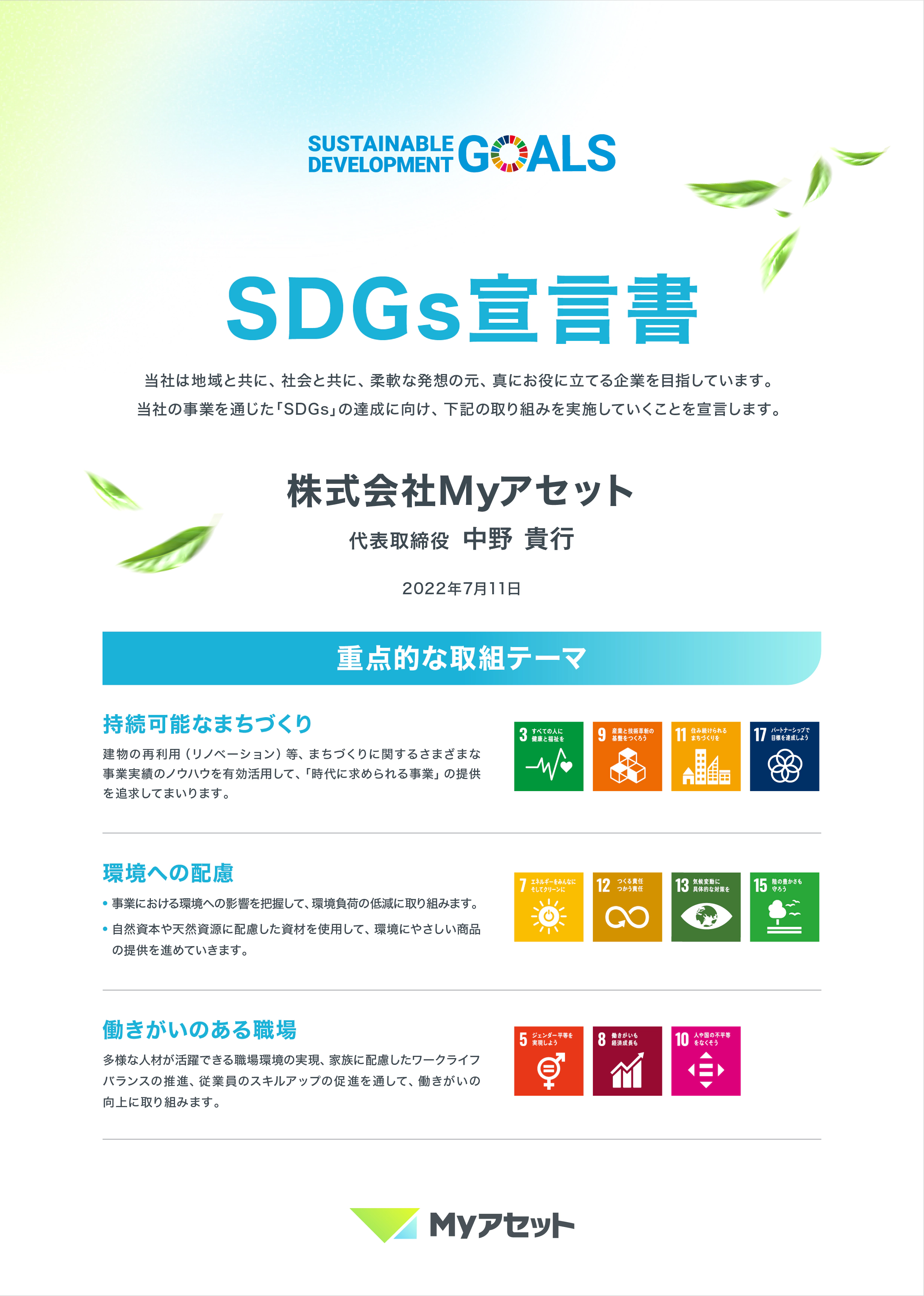 SDGs宣言書