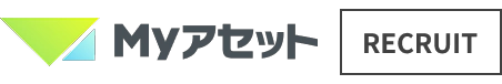Ｍｙアセット RECRUIT