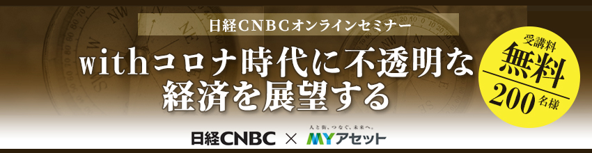 日経CNBCオンラインセミナー