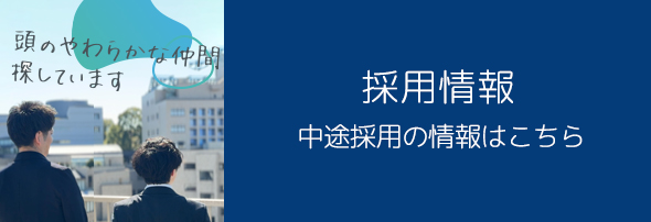 採用情報
