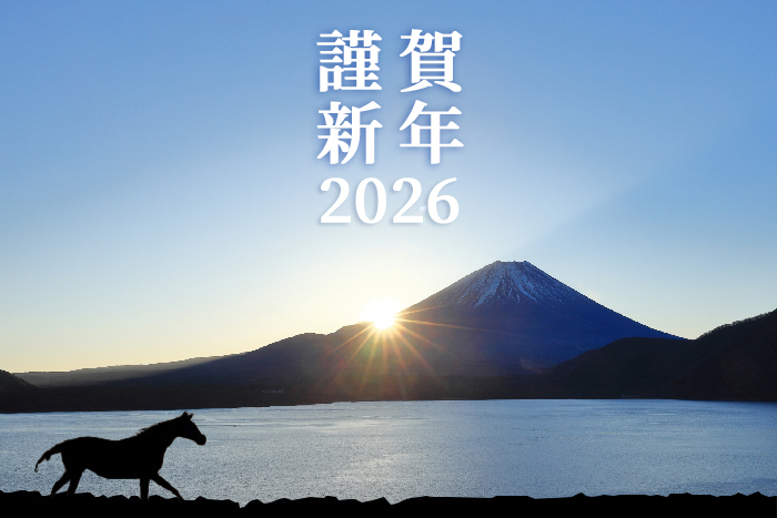 2026年謹賀新年