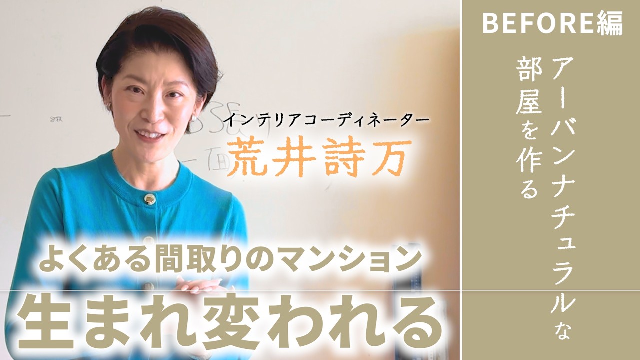 【代官山リノベマンション】アーバン×ナチュラルなお部屋づくり【インテリアコーディネーター荒井詩万監修】