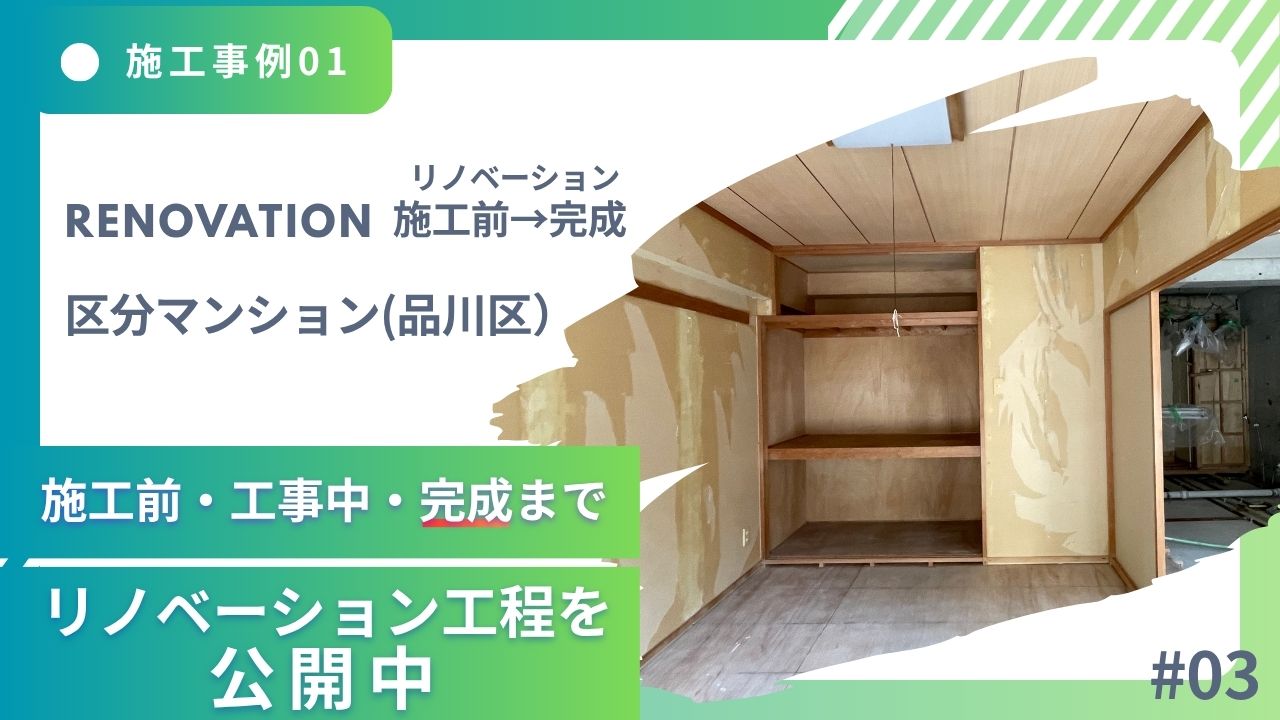 施工例01途中経過サムネ