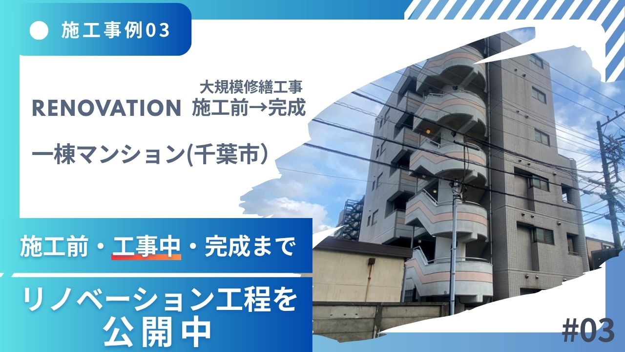 施工例03工事中サムネ